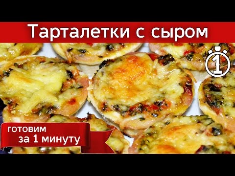 Рецепт тарталеток с грибами и сыром