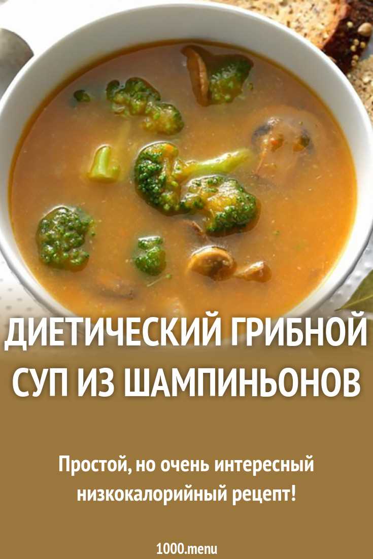 Диетический грибной крем-суп: удовольствие без вреда