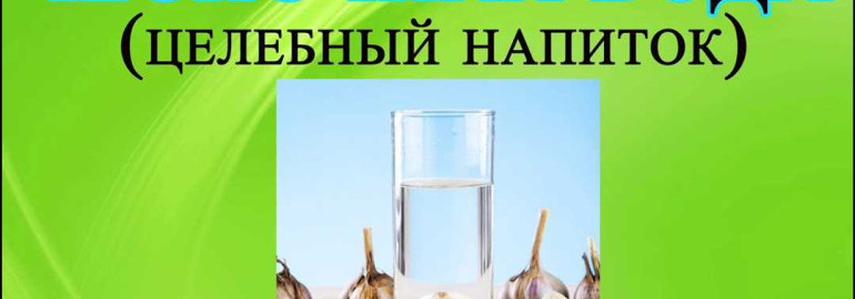 Как приготовить полезную и вкусную чесночную воду для поддержания здоровья