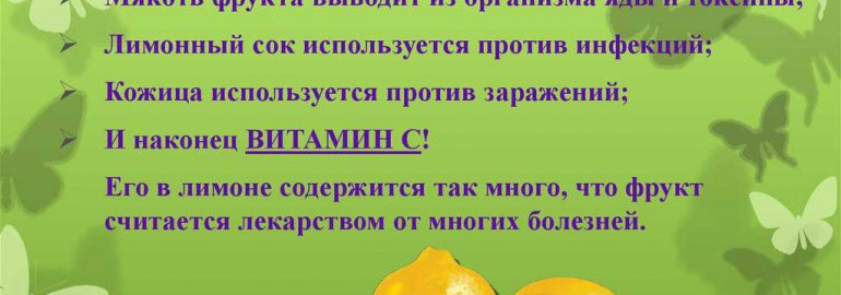 Какая часть лимона содержит ядовитое вещество - факты и советы