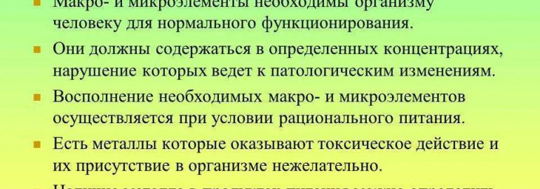 Значение макро и микроэлементов для здоровья и продуктивности организма