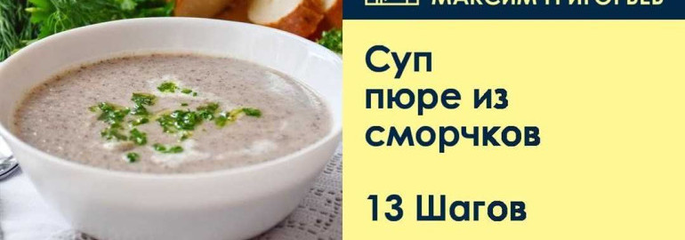 Суп из сморчков: рецепт приготовления